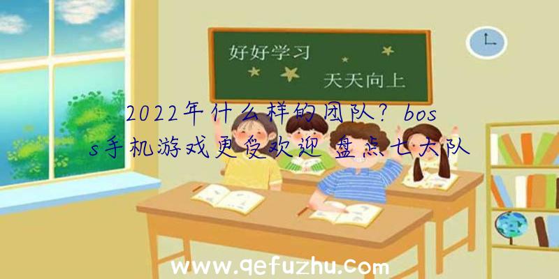 2022年什么样的团队？boss手机游戏更受欢迎